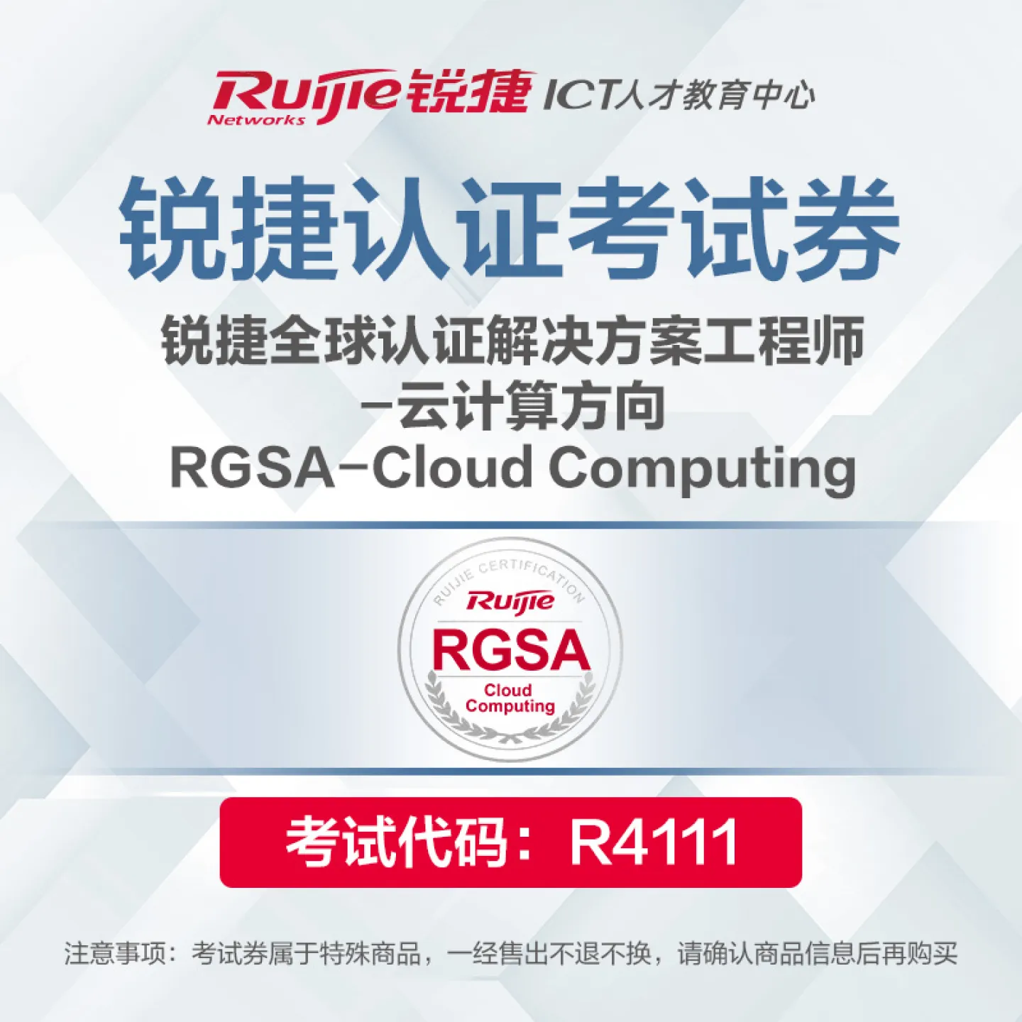 【考试券】RGSA-Cloud Computing